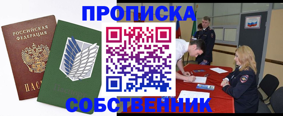 прописка в Челябинске